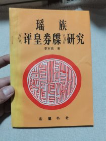 瑤族《評皇券牒》研究