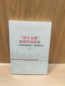 “两个文明”协调发展新论——文明城市创建的理论、实践与制度构建