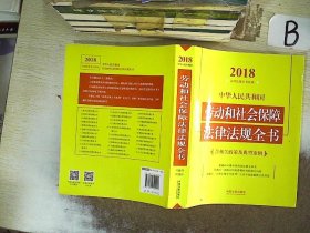 中华人民共和国劳动和社会保障法律法规全书（含相关政策及典型案例）（2018年版）