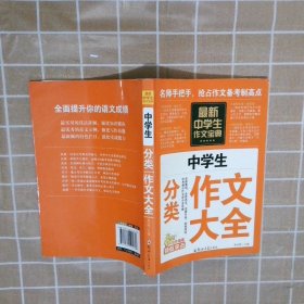 中学生作文宝典（全4册） 素材作文  中考满分作文  分类作文大全