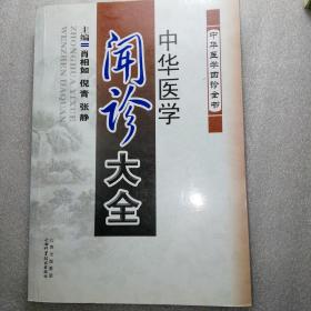 中华医学闻诊大全（多图展示）