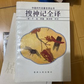 搜神记全译：中国历代名著全译丛书