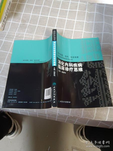 国内临床诊疗思维系列丛书·消化内科疾病临床诊疗思维