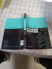 国内临床诊疗思维系列丛书·消化内科疾病临床诊疗思维