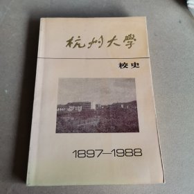 杭州大学校史 1897-1988