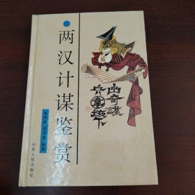 两汉计谋鉴赏