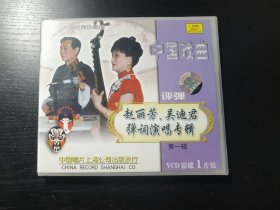 吴迪君 赵丽芳弹词演唱专辑 第一辑 中国戏曲 评弹1VCD（ 碟片有划痕，正常播放）