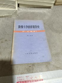 阶级斗争的形象历史 评《红楼梦》