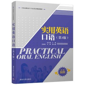 实用英语口语/全国高职高专专业英语规划教材房玉靖、刘晓春、马峥 著9787302466888清华大学出版社