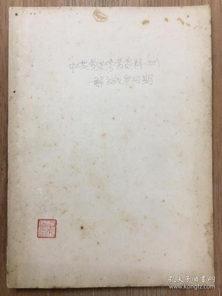 中共党史参考资料（第四辑）解放战争时期 （极为少见） 50年代老版