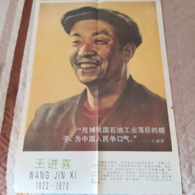 王进喜