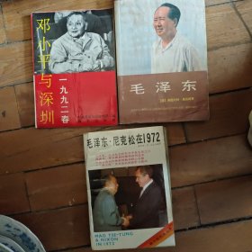 毛泽东•尼克松在1972年，毛泽东，邓小平与深圳