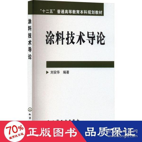 高等学校教材：涂料技术导论