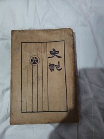 史记六（民国新式标点）