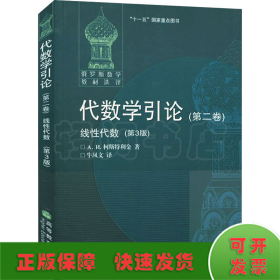 代数学引论.第二卷,线性代数:第3版