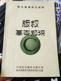 版权基本知识（联合国教科文组织）