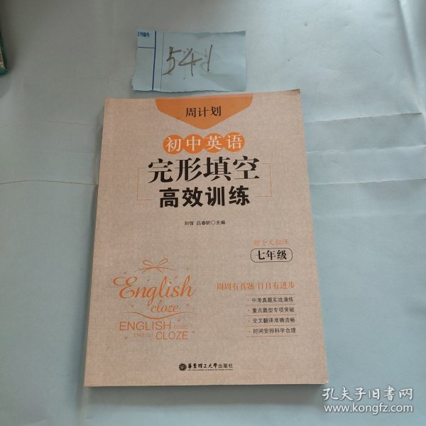 周计划：初中英语完形填空高效训练（七年级）（赠全文翻译）