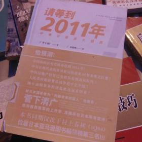 请等到2011年：中美日投资大趋势