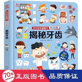 揭秘牙齿 低幼启蒙 孙友超 编