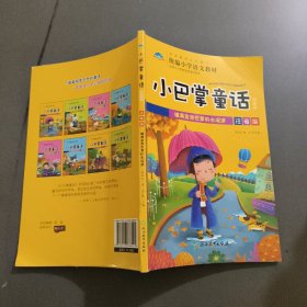 小巴掌童话·美绘本6-7-8-9-10岁儿童读物带拼音小学生课外阅读书籍经典童话故事书