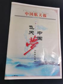 中国航天报（中国飞天梦）纪念专刊