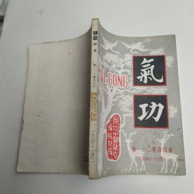 气功杂志 第一.二卷合订本1980-1981（85品小32开馆藏上书口有自然黄渍参看书影190页）57556