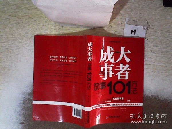 成大事者做事101方法/自我精进智慧书系列