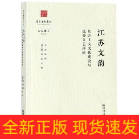 江苏文韵：社会主义文化建设与优秀文艺评论