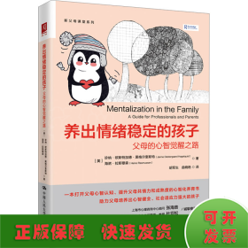 養(yǎng)出情緒穩(wěn)定的孩子 父母的心智覺醒之路