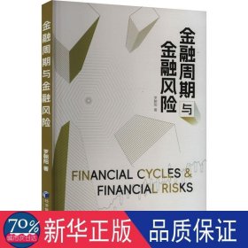 金融周期與金融風險 財政金融 羅朝陽