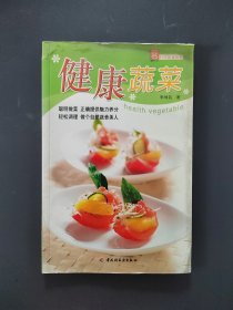 健康蔬菜——現(xiàn)代人·時尚美食系列