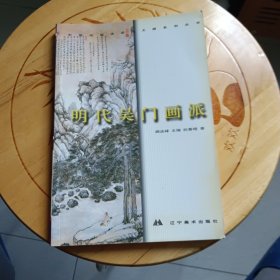 明代吴门画派