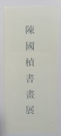九十年代印制《陈国桢书画展》折页资料一份