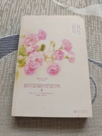 爱你是最好的时光Ⅱ