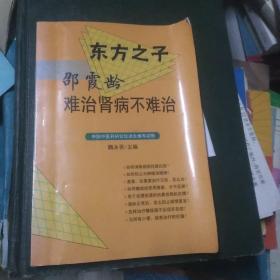 东方之子邵霞龄难治肾病不难治(温阳解热治肾病丛书)