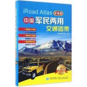 【正版书籍】地理 中国军民两用交通图集·详查版