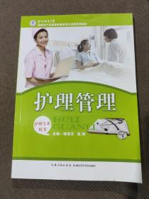 国家骨干高职院校建设项目成果系列教材：护理管理