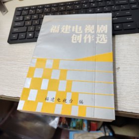 福建电视剧作选