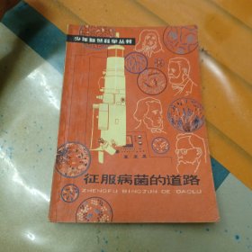 征服病菌的道路