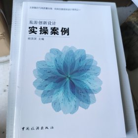 旅游创新设计实操案例（未翻阅）