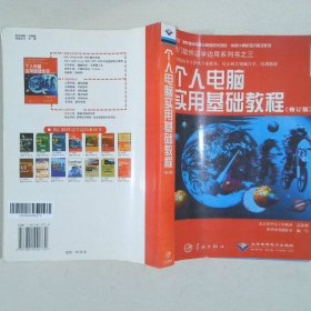 个人电脑实用基础教程  修订版