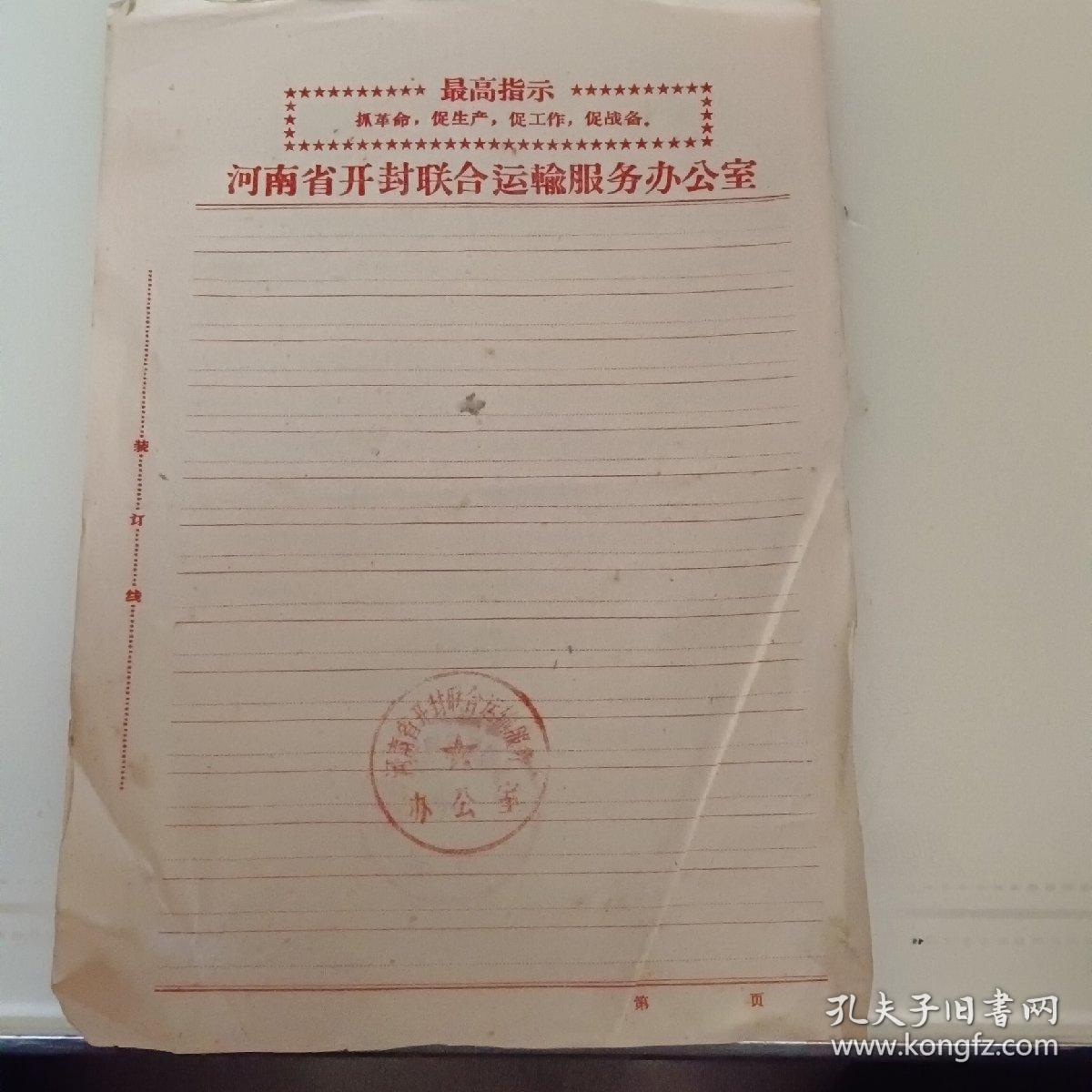 有最高指示有公章无字迹空白信纸2张