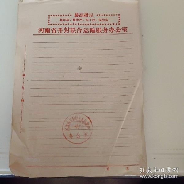 有最高指示有公章无字迹空白信纸2张