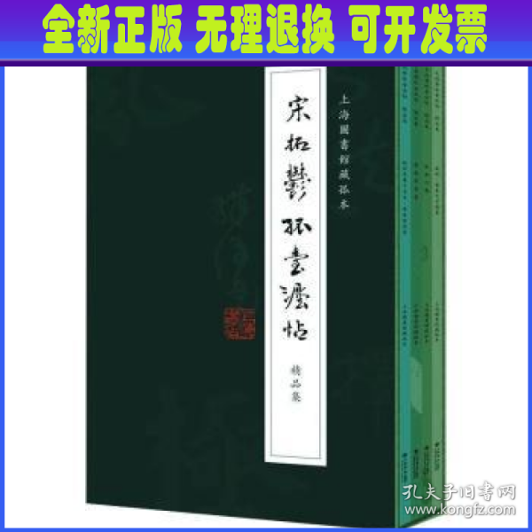 《宋拓郁孤台法帖》精品集（全四册）