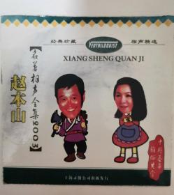 名著相声全集2003 赵本山 (1 CD / VCD/ DVD 内含赵本山、陈佩斯小品表演视频）（此网全网唯一）