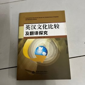 英汉文化比较及翻译探究