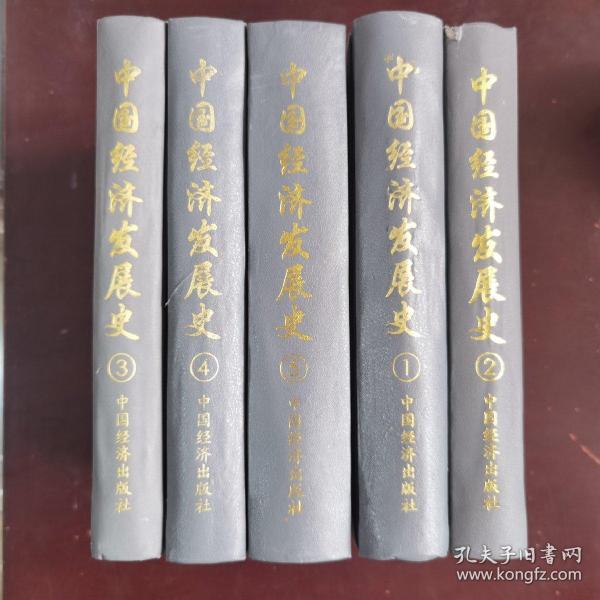中国经济发展史（全5册）
