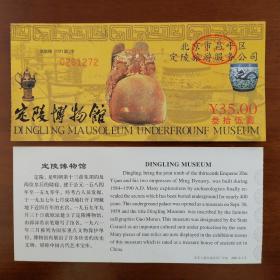 北京十三陵定陵博物馆门票（2001年版）无副券