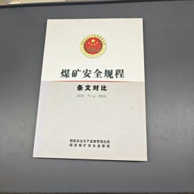 煤矿安全规程（条文对比 2011-2016）