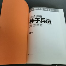 华杉讲透孙子兵法：这回彻底读懂《孙子兵法》